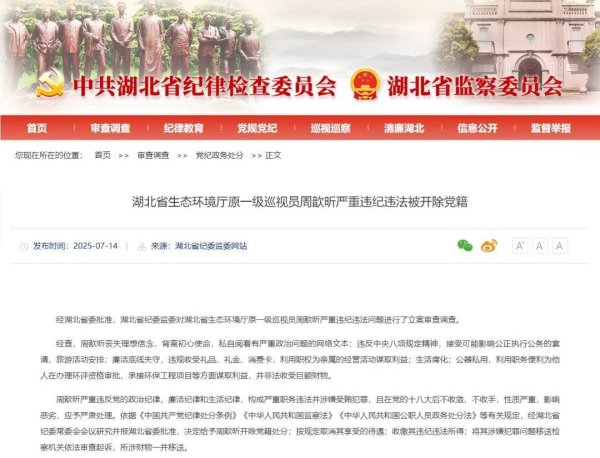 杠杆炒股平台 湖北省生态环境厅原一级巡视员周歆昕严重违纪违法被开除党籍