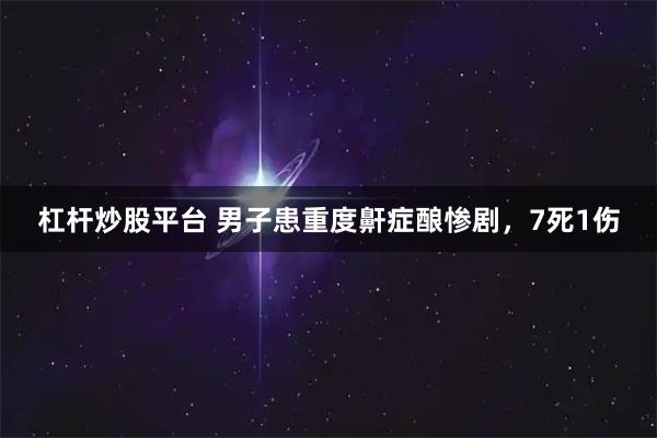 杠杆炒股平台 男子患重度鼾症酿惨剧，7死1伤