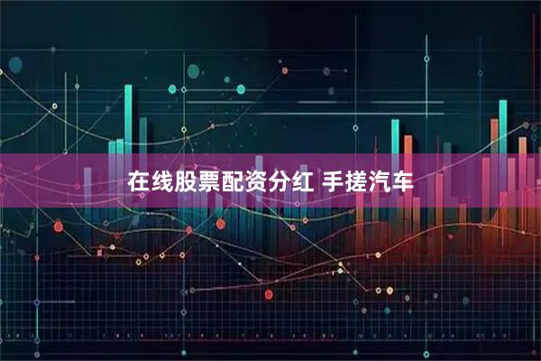 在线股票配资分红 手搓汽车